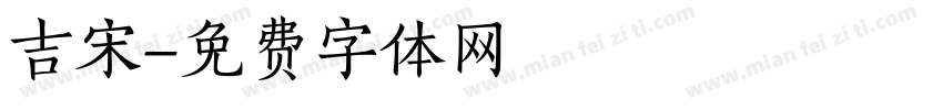 吉宋字体转换