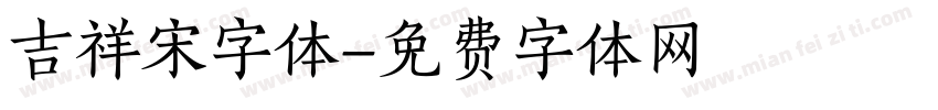 吉祥宋字体字体转换