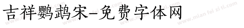 吉祥鹦鹉宋字体转换