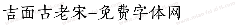 吉面古老宋字体转换