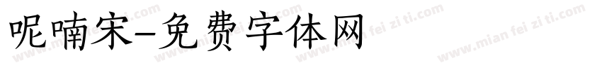 呢喃宋字体转换