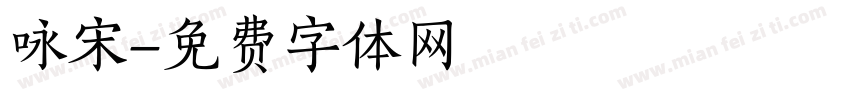 咏宋字体转换
