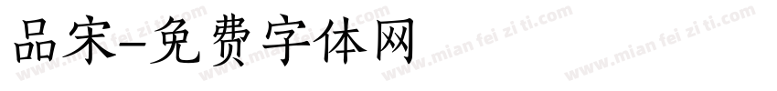 品宋字体转换