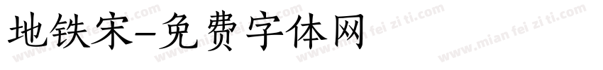 地铁宋字体转换