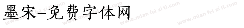 墨宋字体转换