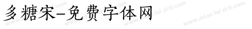 多糖宋字体转换