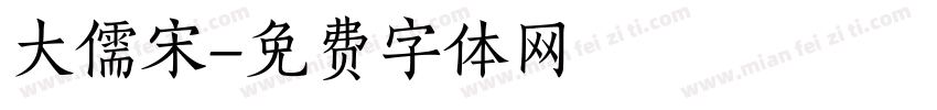 大儒宋字体转换