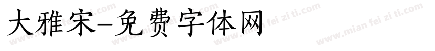 大雅宋字体转换