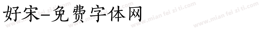 好宋字体转换