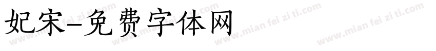 妃宋字体转换
