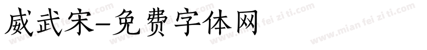 威武宋字体转换