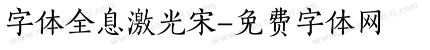 字体全息激光宋字体转换