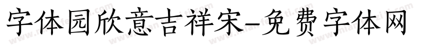 字体园欣意吉祥宋字体转换