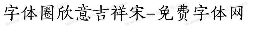 字体圈欣意吉祥宋字体转换