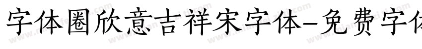 字体圈欣意吉祥宋字体字体转换