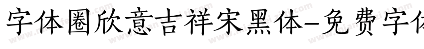 字体圈欣意吉祥宋黑体字体转换