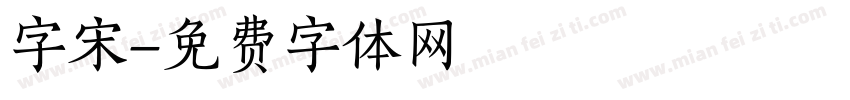 字宋字体转换