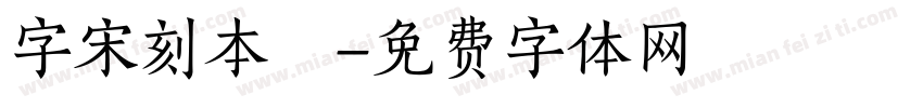 字宋刻本悅字体转换