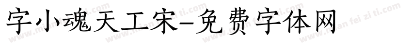 字小魂天工宋字体转换
