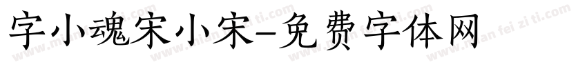 字小魂宋小宋字体转换