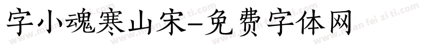 字小魂寒山宋字体转换