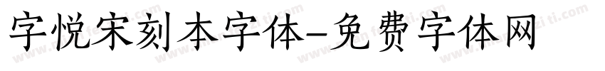 字悦宋刻本字体字体转换