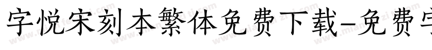 字悦宋刻本繁体免费下载字体转换