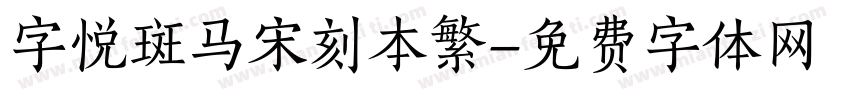字悦斑马宋刻本繁字体转换