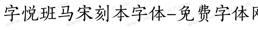 字悦班马宋刻本字体字体转换