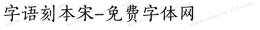 字语刻本宋字体转换