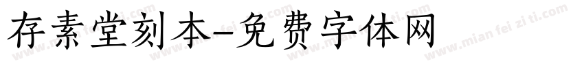 存素堂刻本字体转换