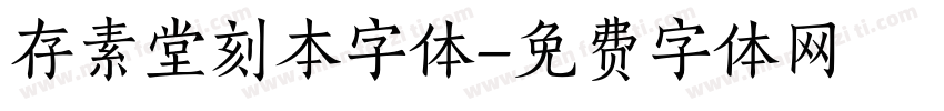 存素堂刻本字体字体转换