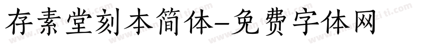 存素堂刻本简体字体转换