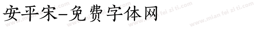 安平宋字体转换