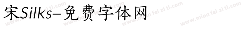 宋Silks字体转换