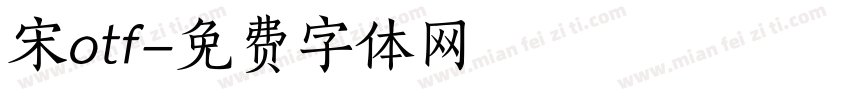 宋otf字体转换