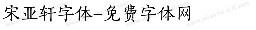 宋亚轩字体字体转换