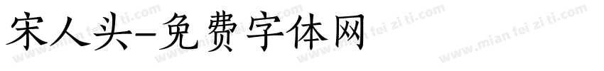 宋人头字体转换