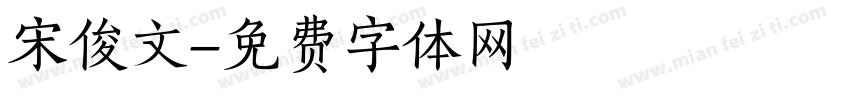 宋俊文字体转换