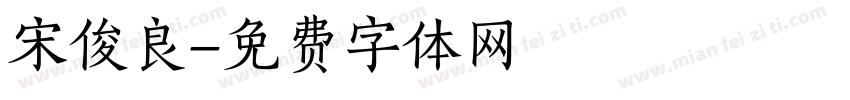 宋俊良字体转换