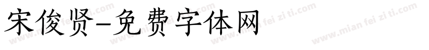 宋俊贤字体转换
