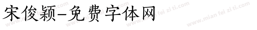 宋俊颖字体转换
