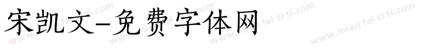 宋凯文字体转换