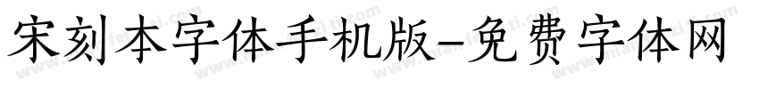 宋刻本字体手机版字体转换