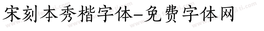 宋刻本秀楷字体字体转换