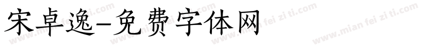 宋卓逸字体转换