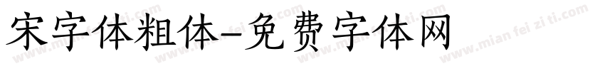 宋字体粗体字体转换