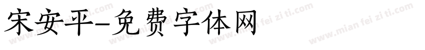 宋安平字体转换