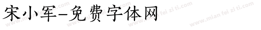 宋小军字体转换