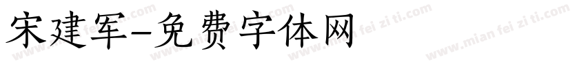 宋建军字体转换